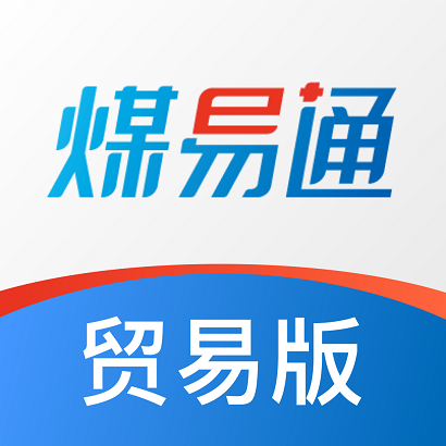 煤易通贸易版免费版_煤