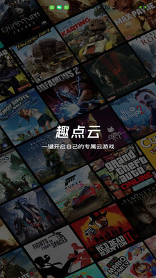 趣点云游戏全新2025版_趣点云游戏软件下载