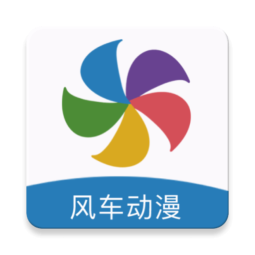 风车漫画(风车动漫)官方