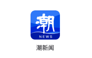 潮新闻app