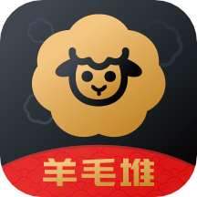 羊毛堆手机客户端_羊毛