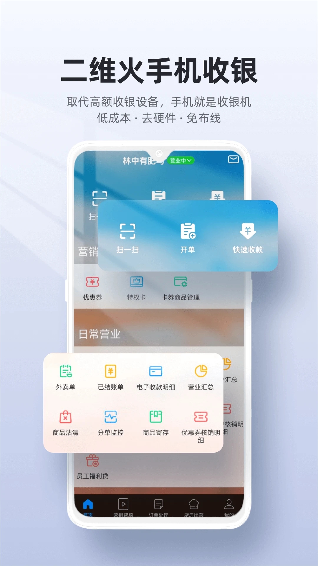 二维火收银系统下载免费2025新版_二维火收银系统手机客户端