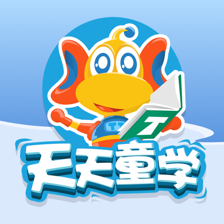 天天童学官方免费下载_