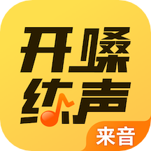 开嗓练声安卓版_开嗓练