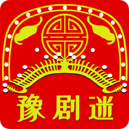 豫剧迷官方版_豫剧迷下