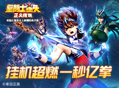 圣斗士星矢正义传说腾讯版新版手游_圣斗士星矢正义传说腾讯版官方免费下载