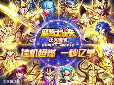圣斗士星矢正义传说腾讯版新版手游_圣斗士星矢正义传说腾讯版官方免费下载