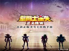圣斗士星矢正义传说腾讯版新版手游_圣斗士星矢正义传说腾讯版官方免费下载