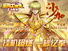 圣斗士星矢正义传说腾讯版新版手游_圣斗士星矢正义传说腾讯版官方免费下载