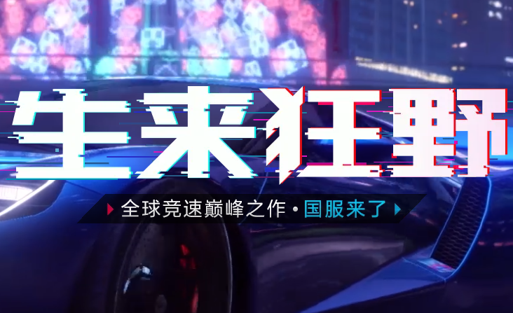 狂野飙车9九游服