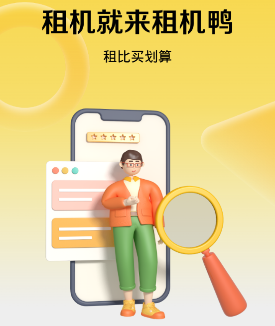 租机鸭