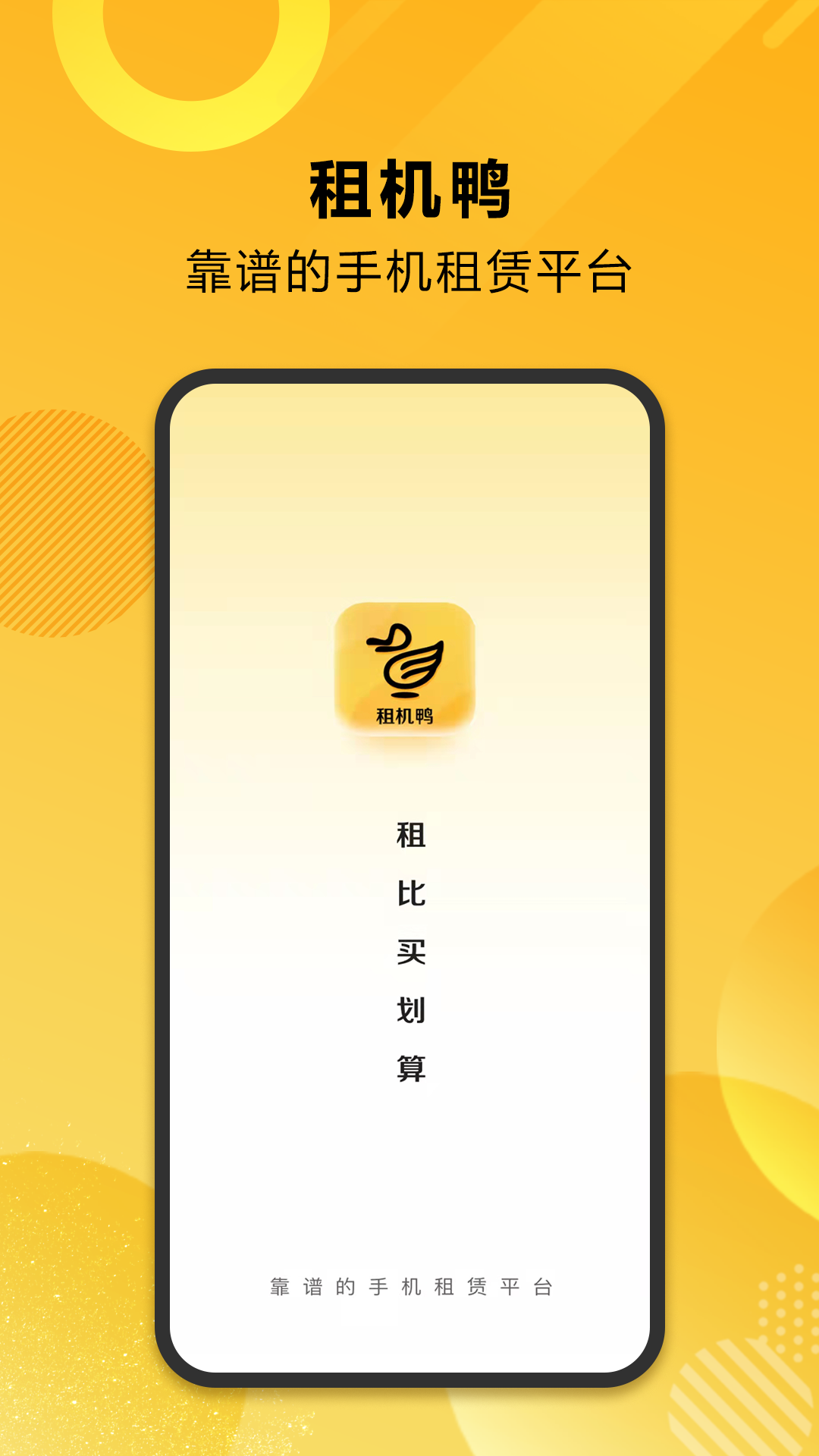 租机鸭安卓App_租机鸭最新版本下载安装
