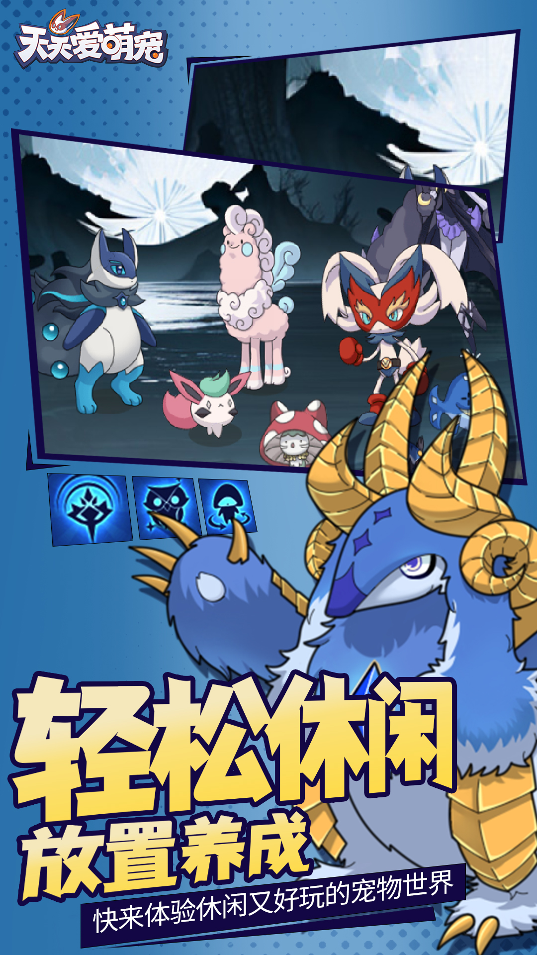 天天爱萌宠手游2025最新手游下载_天天爱萌宠手游安卓App下载