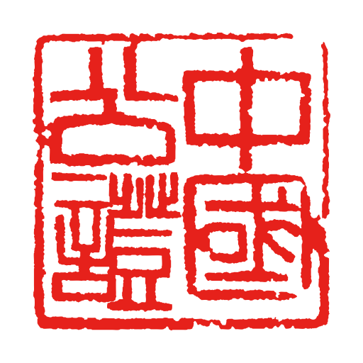 国力公证免费下载_国力