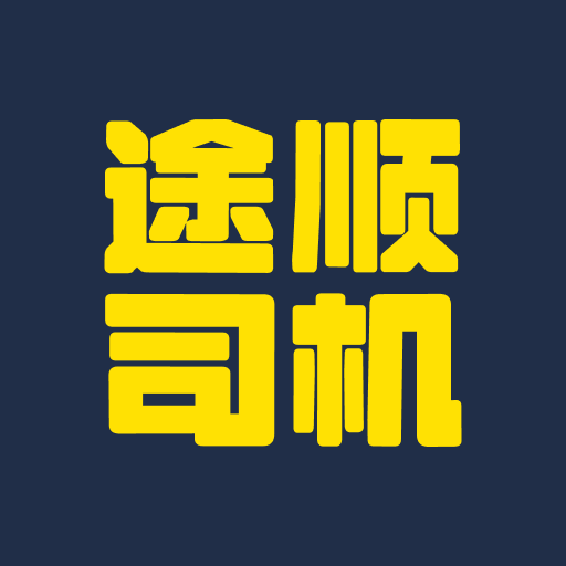 途顺拖车免费版软件下载
