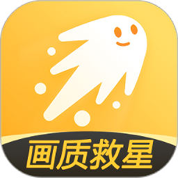 画质救星免费版_画质救
