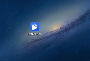 网校云学堂