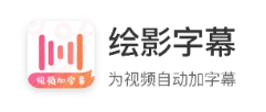 绘影字幕下载安装