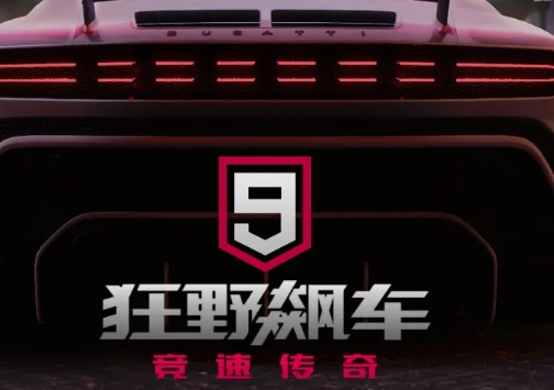 狂野飙车94399游戏盒版