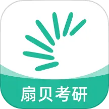 扇贝考研2025最新下载_