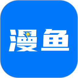 漫鱼下载手机版_漫鱼中