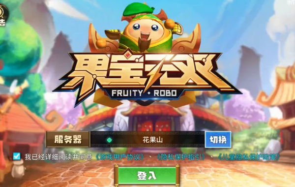 果宝无双4399版最新官网下载_果宝无双4399版正版手机版