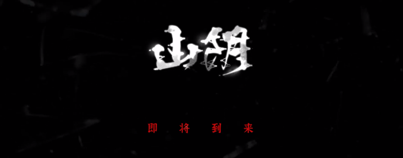 山阴手游测试版免费版app下载_山阴手游测试版下载最新版本2025