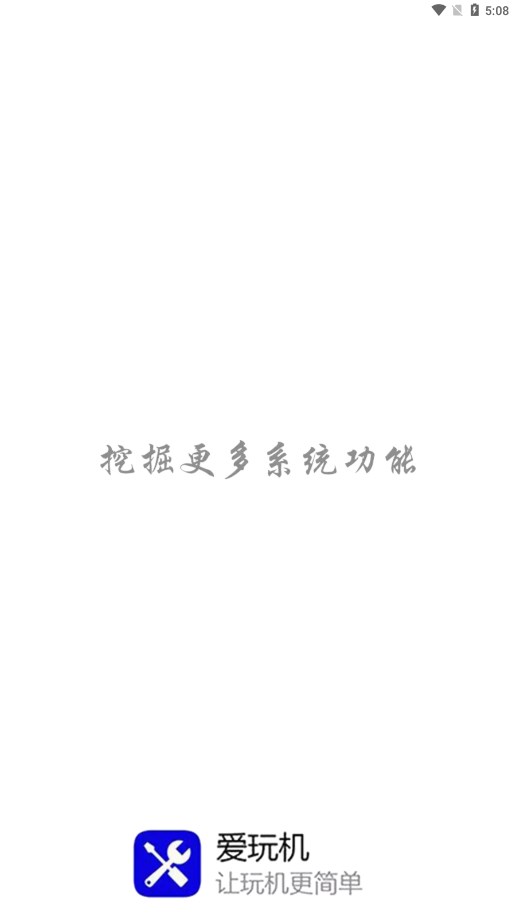 爱玩机工具箱最新版本下载安装_爱玩机工具箱2025最新下载