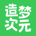 造梦次元免费2025新版_