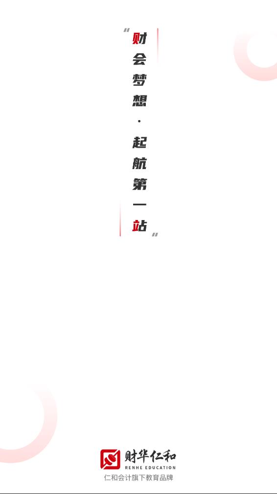 财华仁和会计本app官方正版_财华仁和会计本免费版软件下载安装
