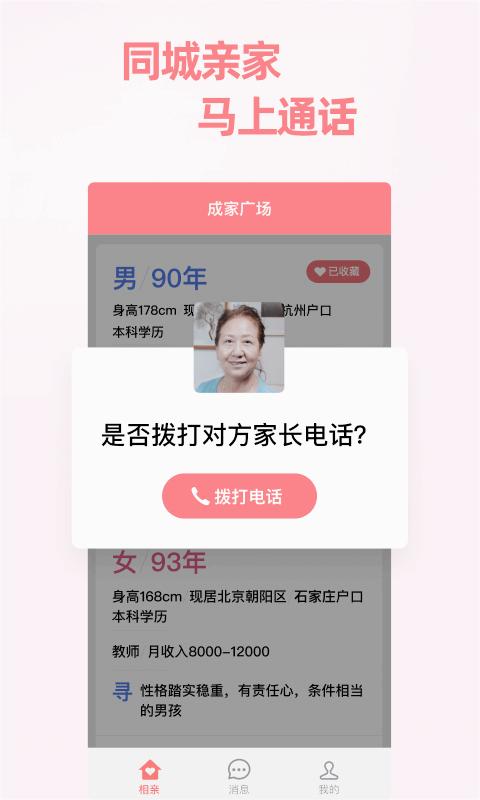 成家相亲手机端_成家相亲APP安装下载
