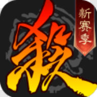 三国杀经典版app最新官方版下载_三国杀经典版游戏下载