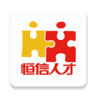 恒信人才下载免费2025新
