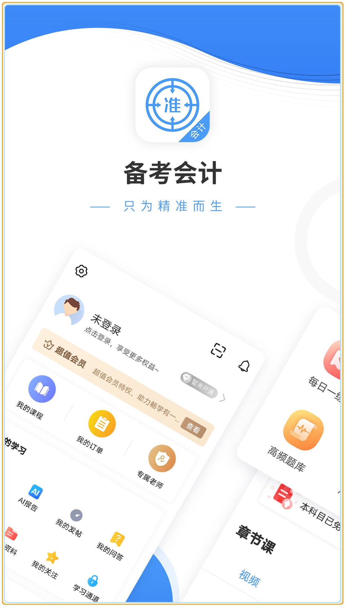 会计准题库最新版2025下载_会计准题库手机客户端