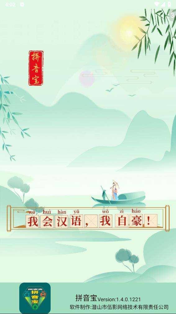 拼音宝免费版软件下载安装_拼音宝手机客户端