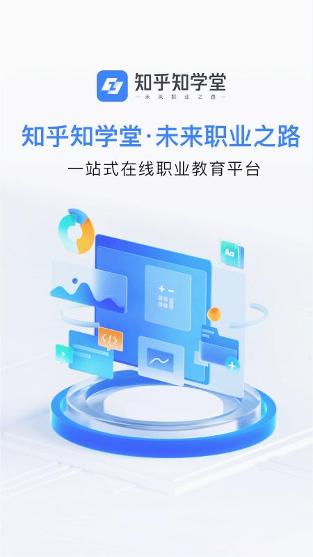 知学堂免费版软件_知学堂APP下载安装