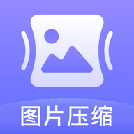 图片压缩神器免费软件单