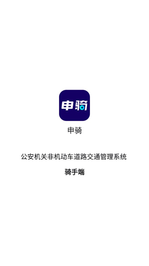 申骑APP骑手纯净版下载_申骑APP骑手最新版本下载安装