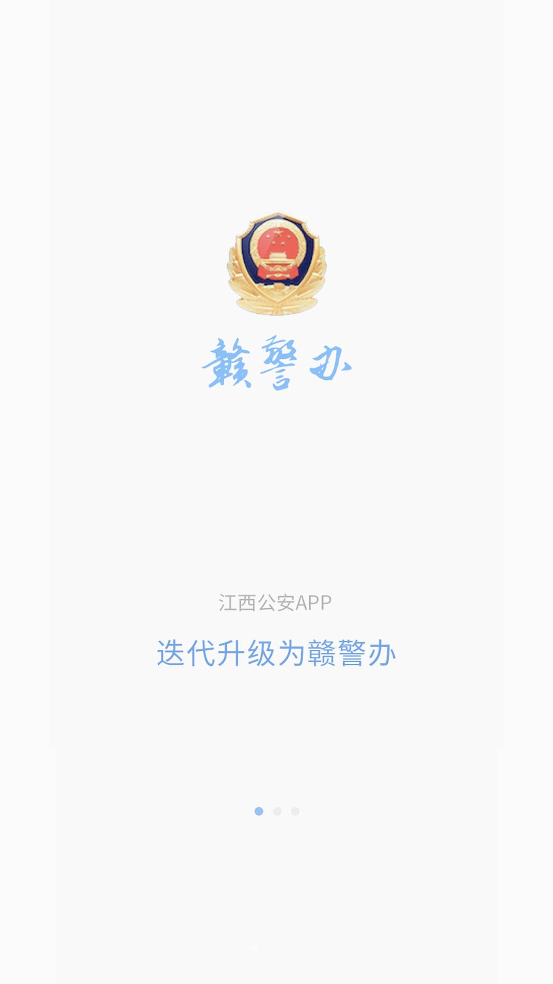 赣警办APP手机客户端_赣警办APP正式版下载
