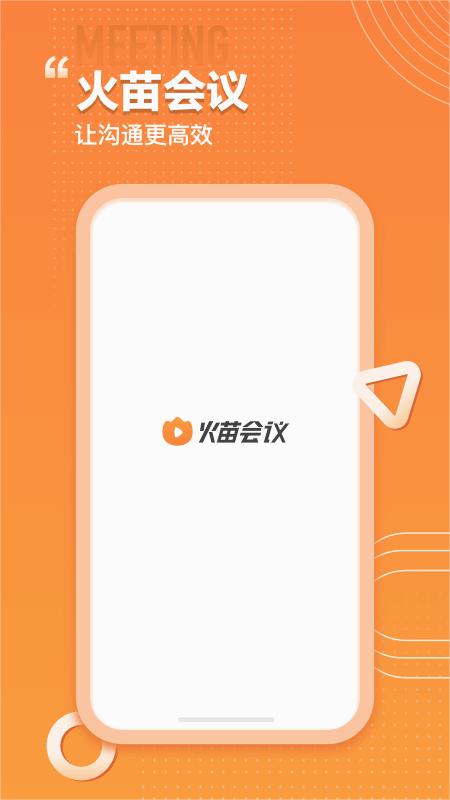火苗会议APP下载安装_火苗会议最新版下载