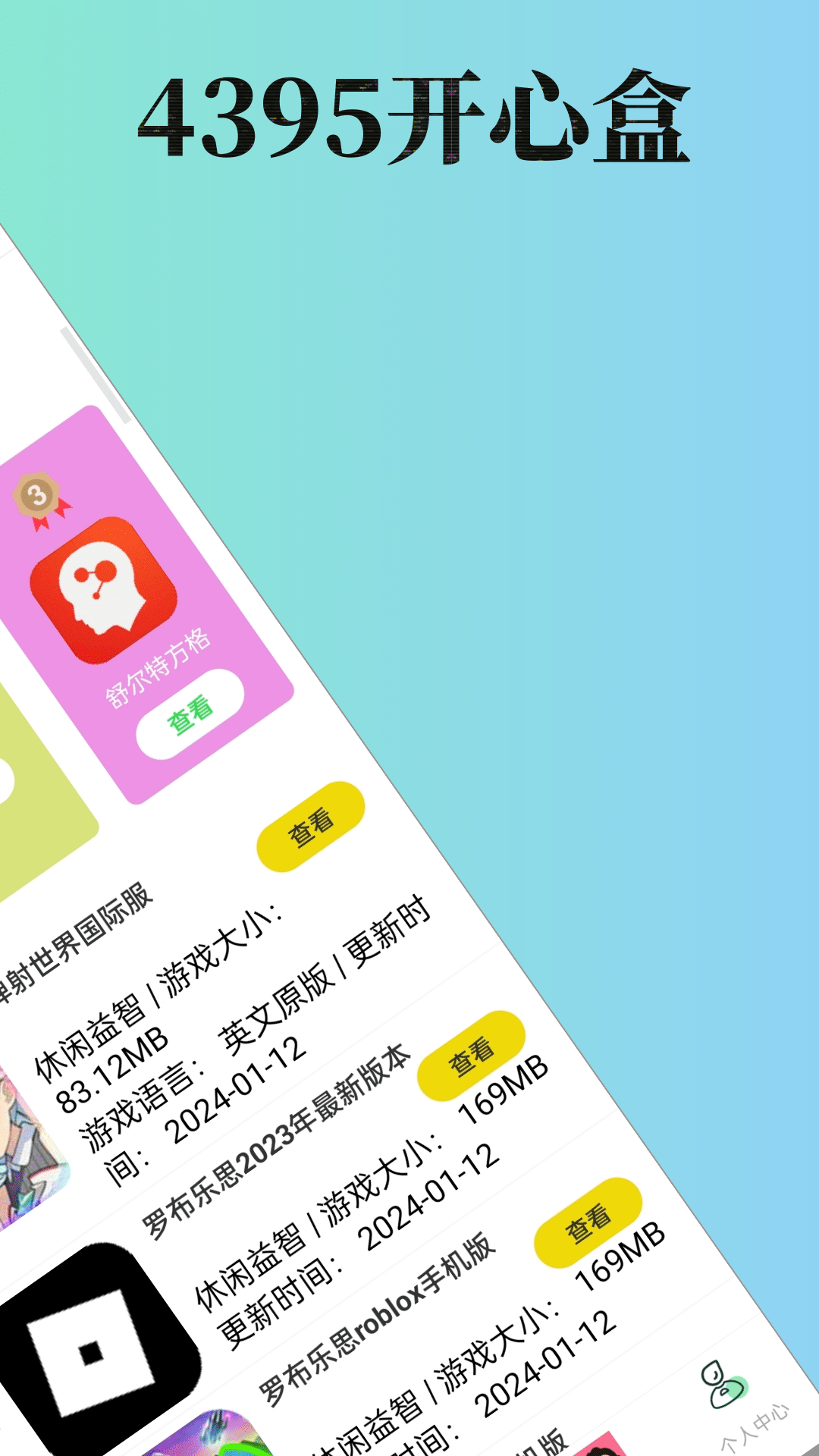 4395开心盒手机端_4395开心盒2025最新手机版下载