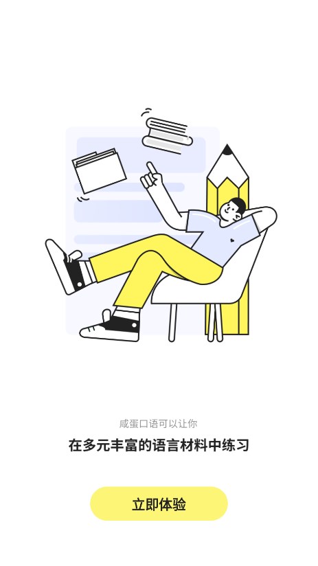 咸蛋口语APP2025新版_咸蛋口语APP软件下载