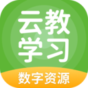 云教学习官方免费下载_