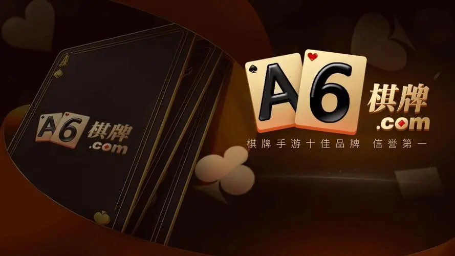 a6棋牌老版本
