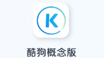 酷狗音乐概念版最新版