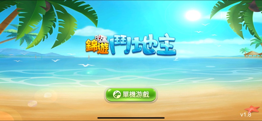 锦游斗地主全免费版