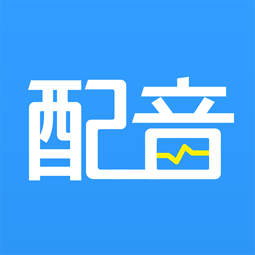 培音配音神器下载最新版