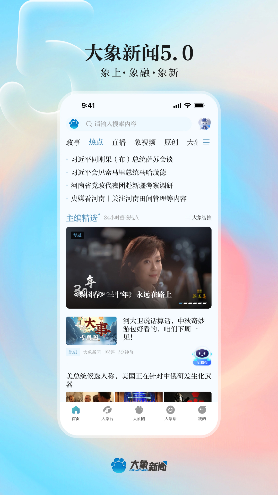 大象新闻软件下载_大象新闻下载免费2025新版