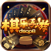 棋乐棋牌dsqp8最新版下载_棋乐棋牌dsqp8下载最新版本2025