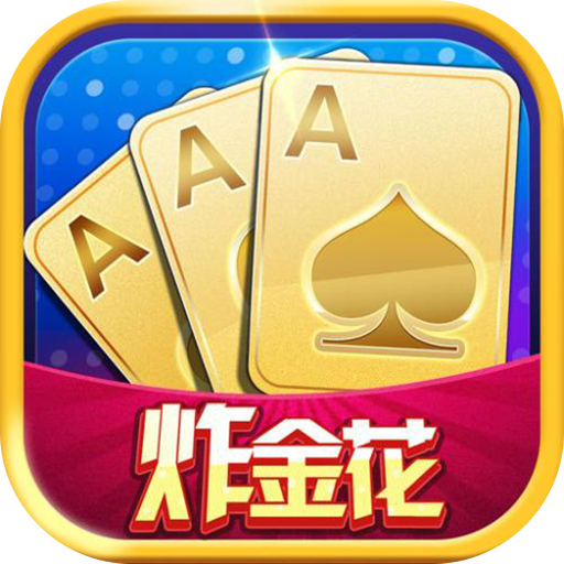 炸金花游戏app官方正版_炸金花游戏正版手机版